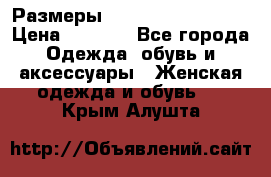 Размеры 54 56 58 60 62 64  › Цена ­ 4 250 - Все города Одежда, обувь и аксессуары » Женская одежда и обувь   . Крым,Алушта